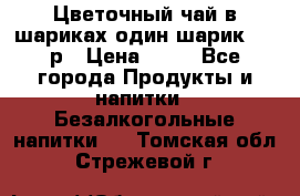 Цветочный чай в шариках,один шарик ,—70р › Цена ­ 70 - Все города Продукты и напитки » Безалкогольные напитки   . Томская обл.,Стрежевой г.